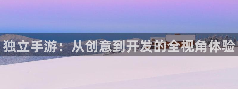 万赢娱乐优惠活动：独立手游：从创意到开发的全视角体验