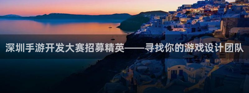 wy娱乐万赢登录首页官网：深圳手游开发大赛招募精英——寻找你