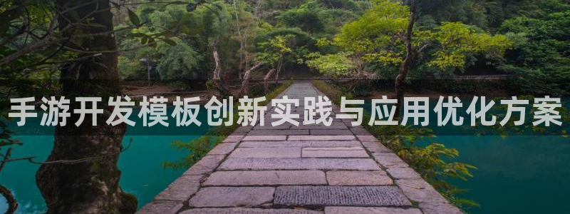 远赢娱乐是正规平台吗：手游开发模板创新实践与应用优化方案