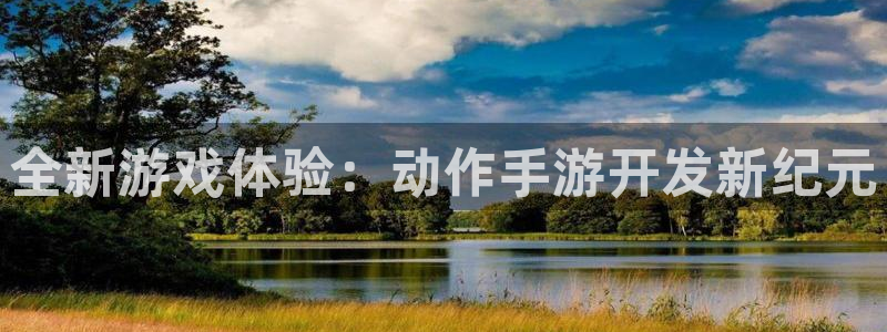 万赢娱乐优惠活动：全新游戏体验：动作手游开发新纪元