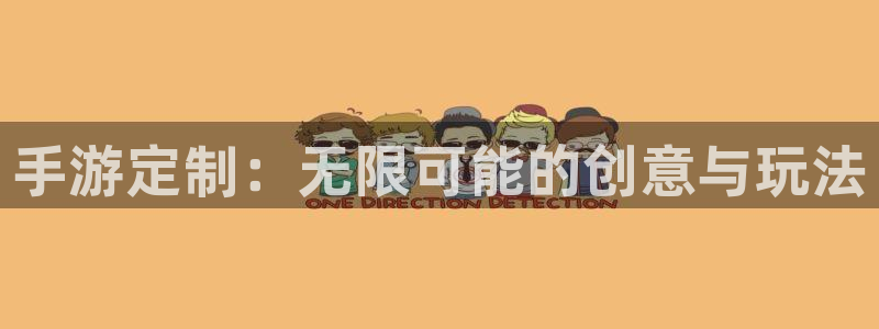 万赢娱乐官网网址：手游定制：无限可能的创意与玩法