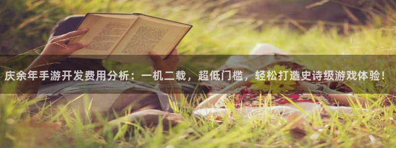 万赢娱乐游戏平台：庆余年手游开发费用分析：一机二载，超低门槛