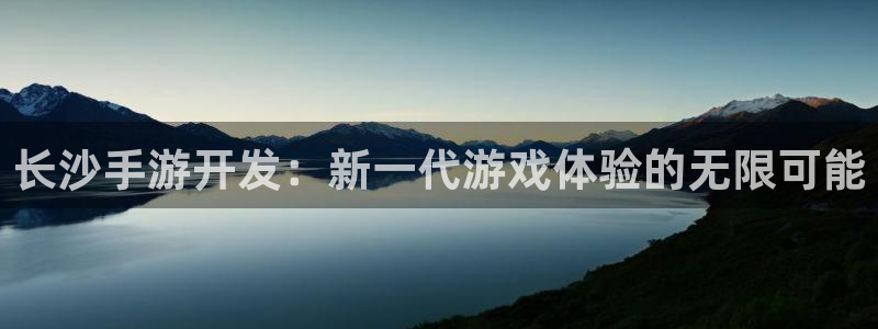 万赢娱乐最新通道：长沙手游开发：新一代游戏体验的无限可能