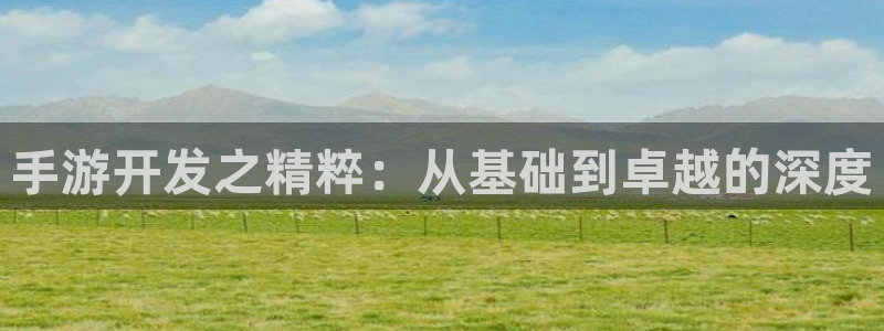 万赢娱乐优惠活动：手游开发之精粹：从基础到卓越的深度