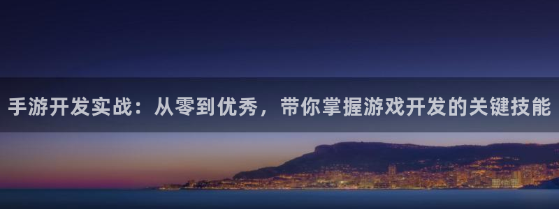 万赢娱乐客服24小时人工服务：手游开发实战：从零到优秀，带你