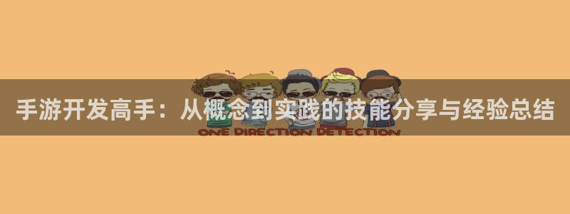 万赢娱乐客服24小时人工服务：手游开发高手：从概念到实践的技