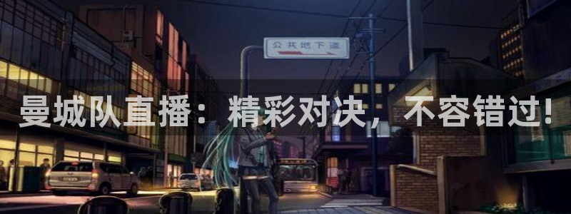 so米体育比赛直播：曼城队直播：精彩对决，不容错过!