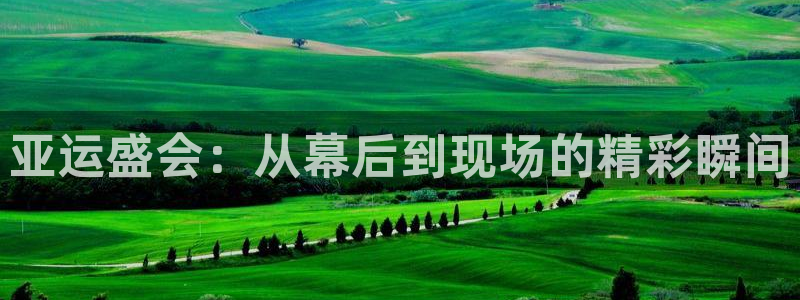 so米体育直播app：亚运盛会：从幕后到现场的精彩瞬间