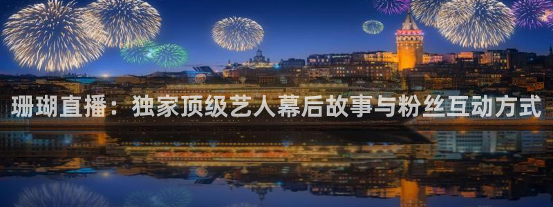 so米在线体育直播：珊瑚直播：独家顶级艺人幕后故事与粉丝互动方式