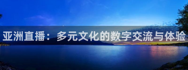 so米直播体育比赛：亚洲直播：多元文化的数字交流与体验