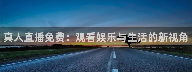 so米体育直播篮球：真人直播免费：观看娱乐与生活的新视角