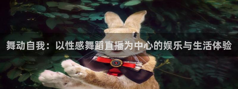 so米体育平台直播：舞动自我：以性感舞蹈直播为中心的娱乐与生活体验