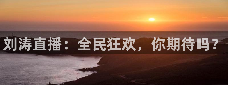 so米体育比赛直播：刘涛直播：全民狂欢，你期待吗？
