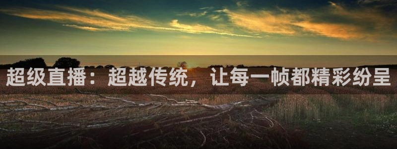 搜米so米体育直播：超级直播：超越传统，让每一帧都精彩纷呈