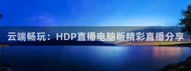 足球直播so米：云端畅玩：HDP直播电脑版精彩直播分享
