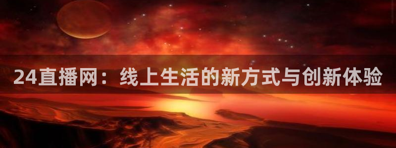 搜米so米体育：24直播网：线上生活的新方式与创新体验