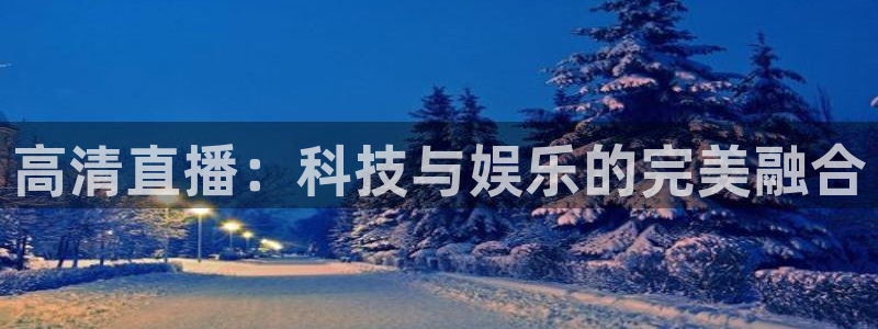 搜米so米体育直播nba：高清直播：科技与娱乐的完美融合