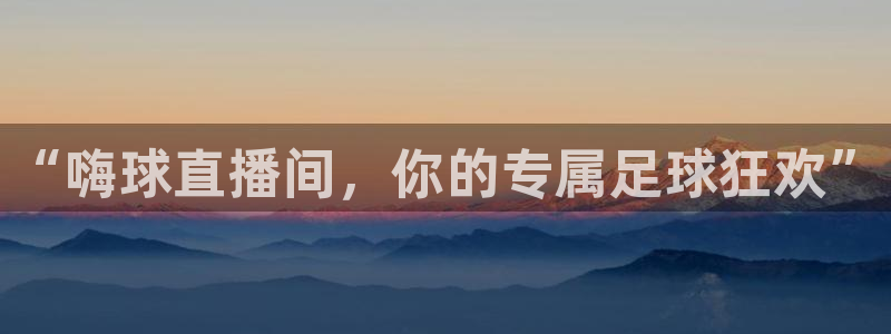 so米直播篮球直播间：“嗨球直播间，你的专属足球狂欢”